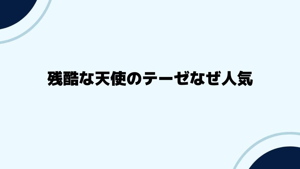 残酷な天使のテーゼなぜ人気が続くのか